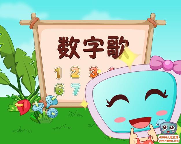 1-10数字歌儿歌中文