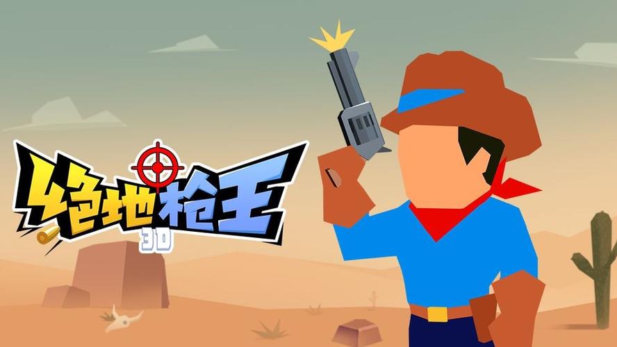 绝地枪王游戏
