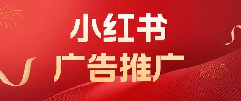 小红书接推广平台