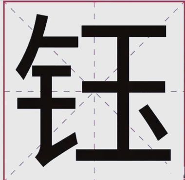 钰字取名最佳搭配