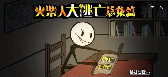 火柴人大乱斗中文