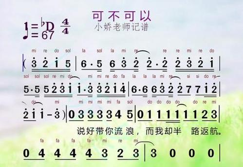 可不可以曲谱完整版截图