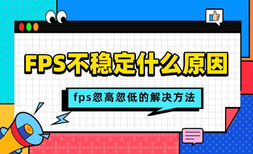 fps不稳定忽高忽低