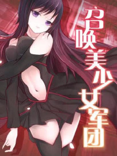 召唤美少女军团雪房子工作室