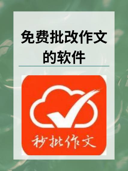 作文批阅神器