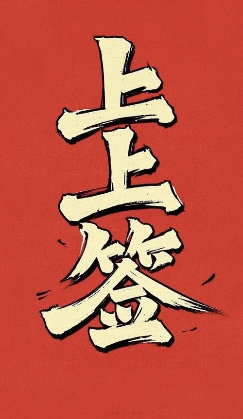 抽签抽到天鹅命上上签