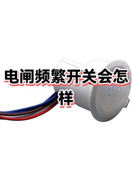 频繁开关电闸有危害吗截图