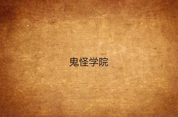 鬼怪学院第一季在线观看