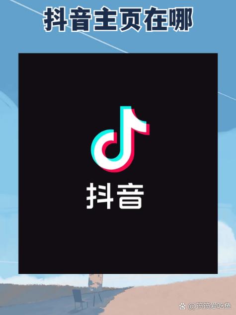 抖音主页是哪个地方