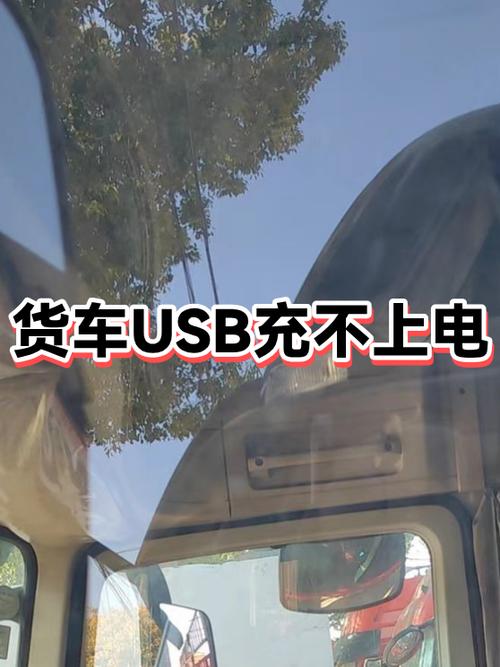 车载usb充不了电怎么回事