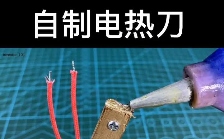 自制220v电热切割刀截图