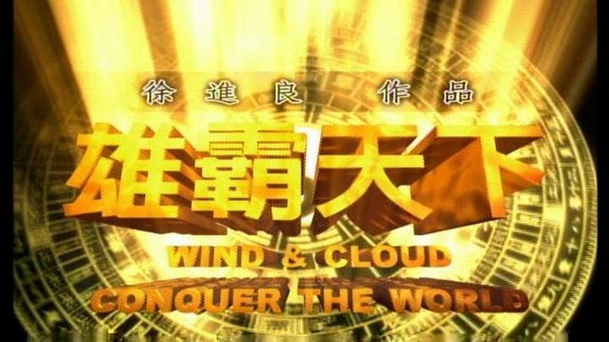 2026新风云雄霸天下2025