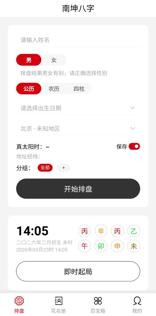 手机排盘APP截图