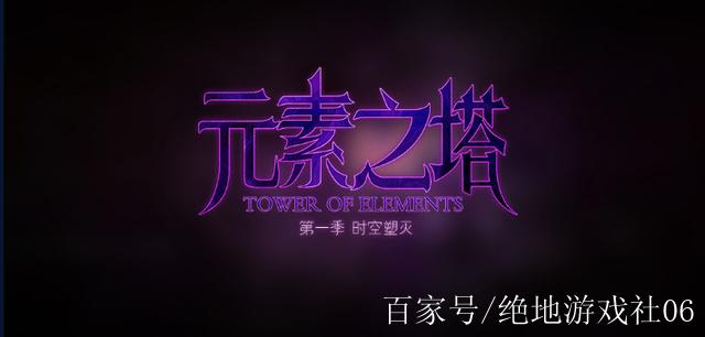 元素之塔
