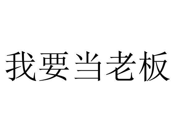 一年后我要当老板