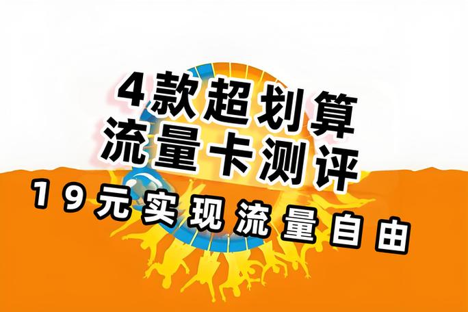 最划算的流量卡