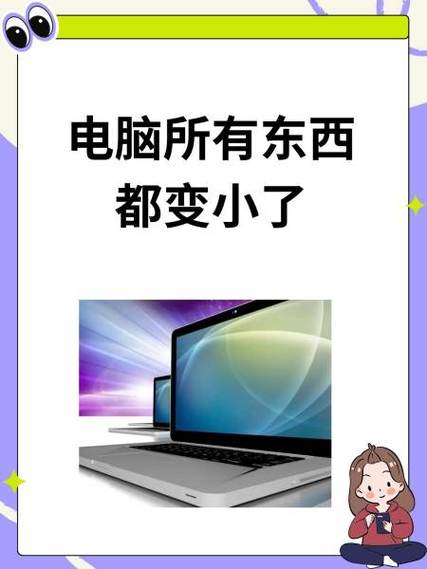 电脑所有东西都变小了