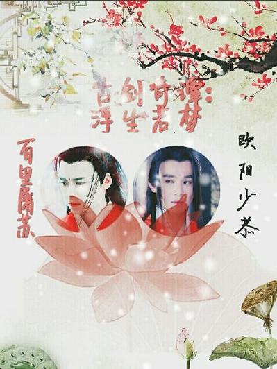 古剑奇谭之浮生若梦