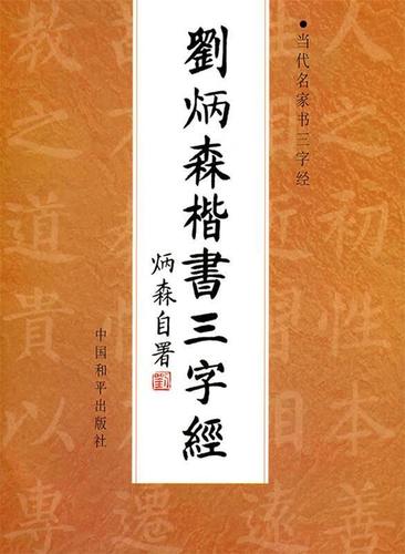 三字经全文 正版