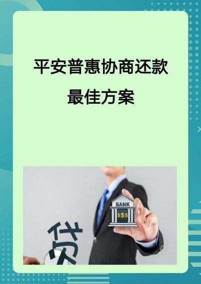 平安普惠协商还款技巧截图