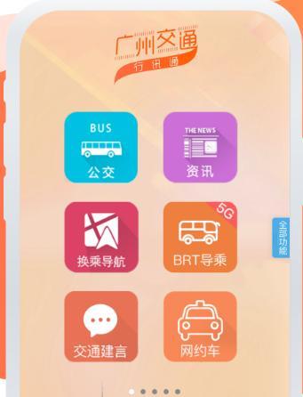 广州公交行讯通最新版