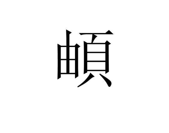 頔的页为什么不简化