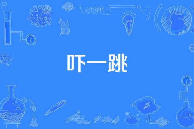 吓神的意思