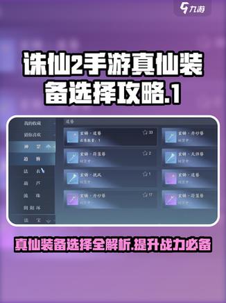 诛仙手游真仙装备怎么来图标