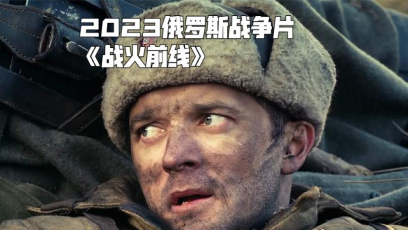 战火前线免费完整版观看