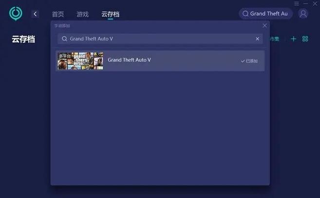 gta5读取云端存档的步骤