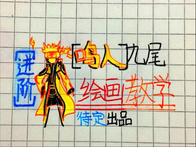 鸣人九尾模式 绘画图标