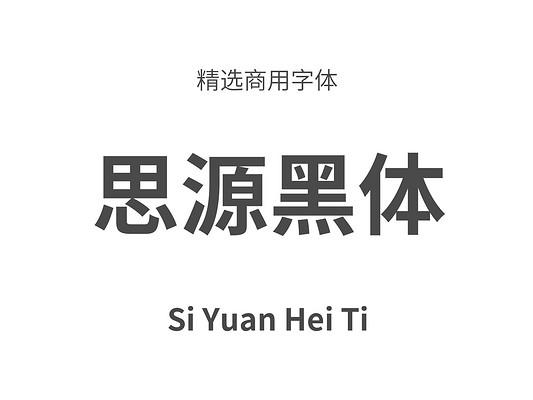 思源字体免费下载