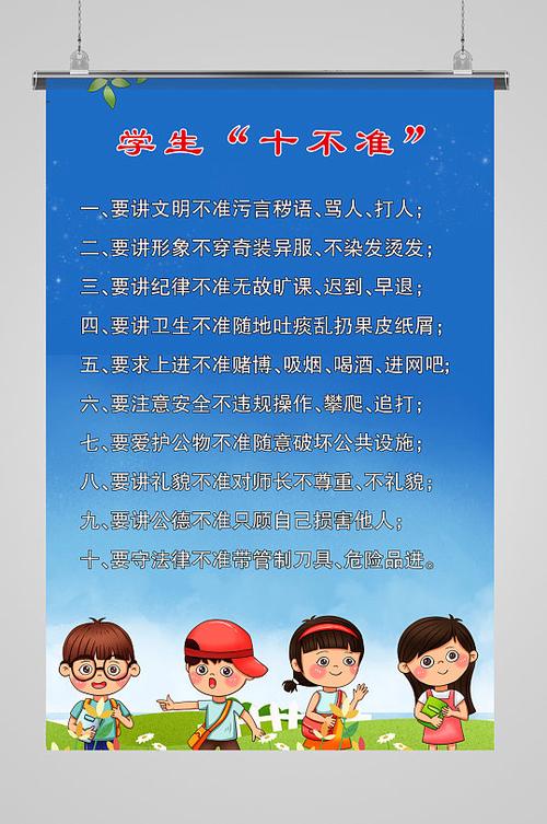 “十要十不准”小学生