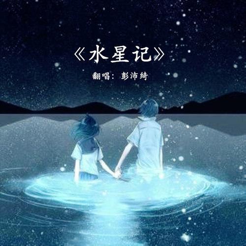 水星记女版