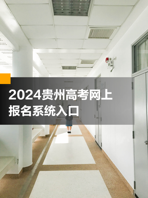 贵州省普通高考报名系统网站
