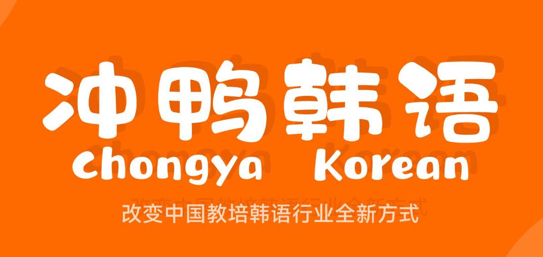 冲鸭韩语