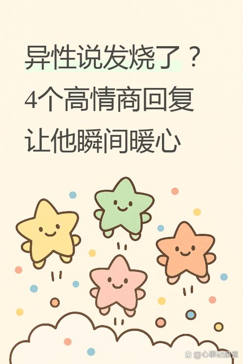 男生说发烧了高情商回复