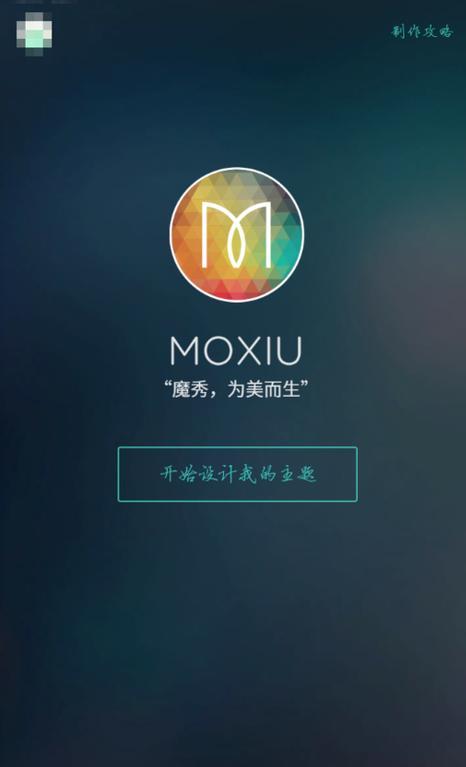 怎么设置魔秀主题为默认桌面