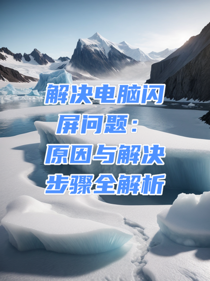平板电脑闪屏怎么解决截图