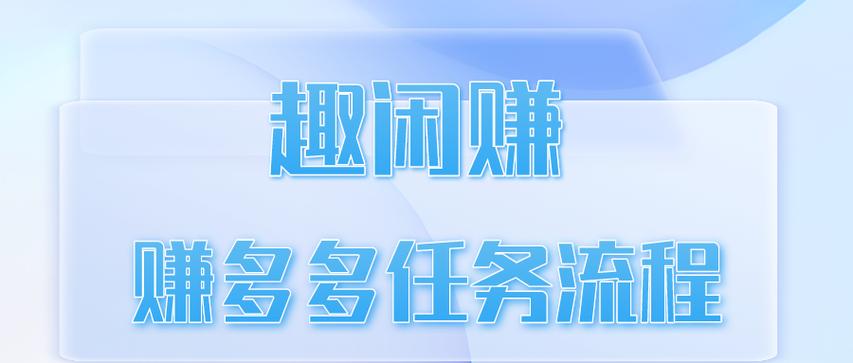 趣闲赚怎么做任务