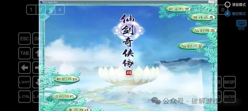 仙剑4语音版破解补丁
