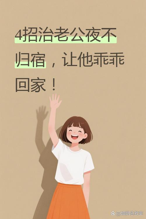当男人晚上不回家,应该怎么治男人