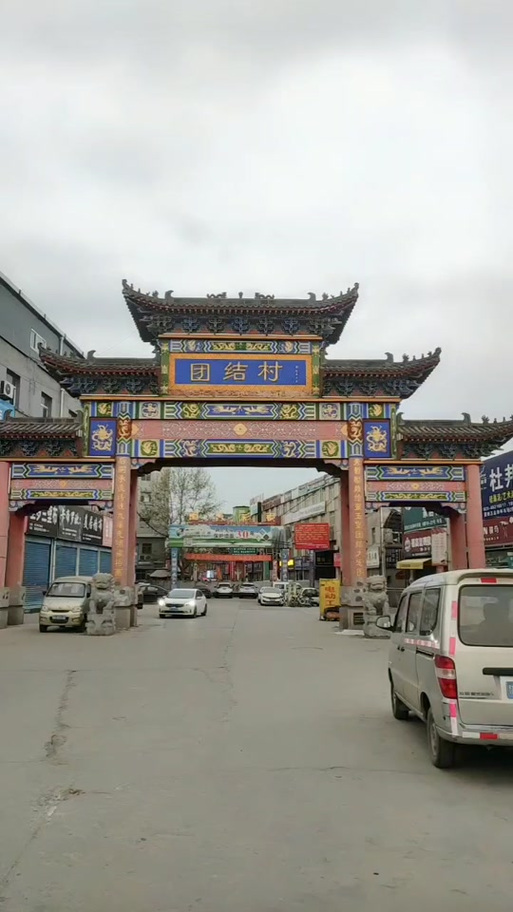 西安团结四社