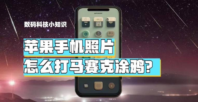 苹果照片怎么涂马赛克