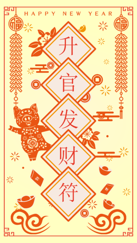 升官发财壁纸