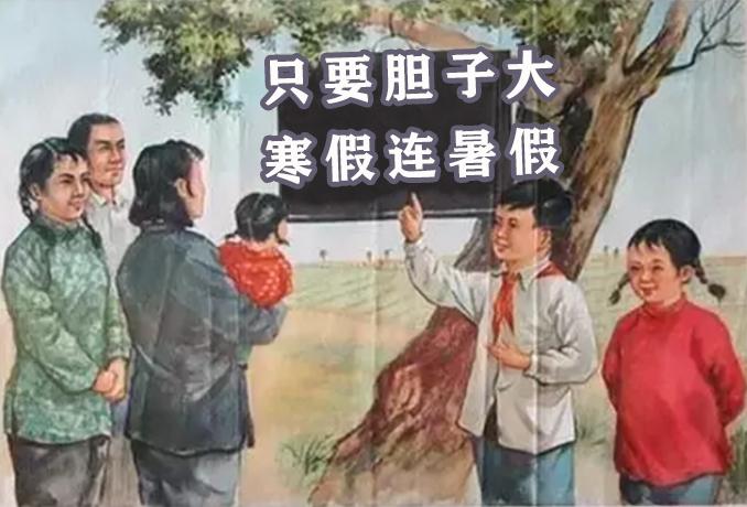 只要胆子大,天天寒暑假