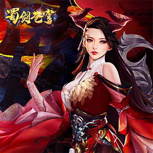 蜀剑苍穹手游