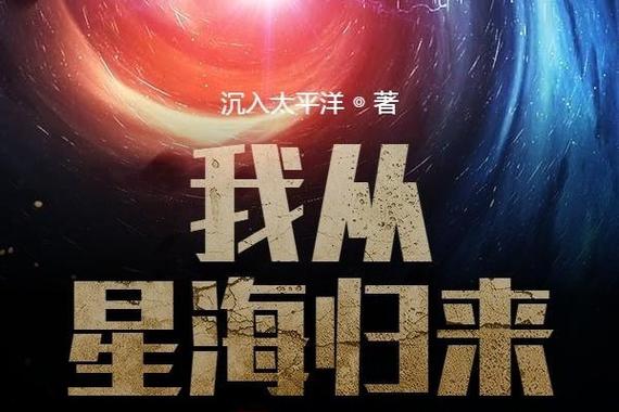 我从星海归来小说TXT百度网盘资源