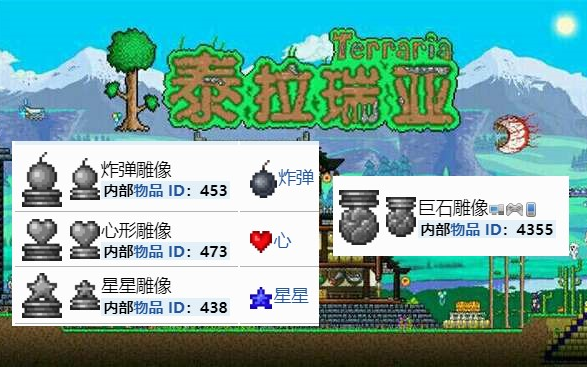 泰拉瑞亚有用雕像