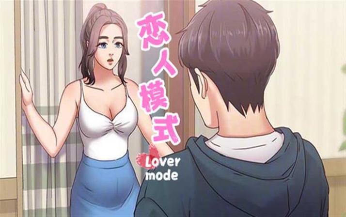 恋人模式第三话